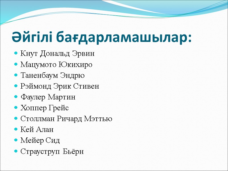Әйгілі бағдарламашылар: Кнут Дональд Эрвин Мацумото Юкихиро Таненбаум Эндрю Рэймонд Эрик Стивен Фаулер Мартин
